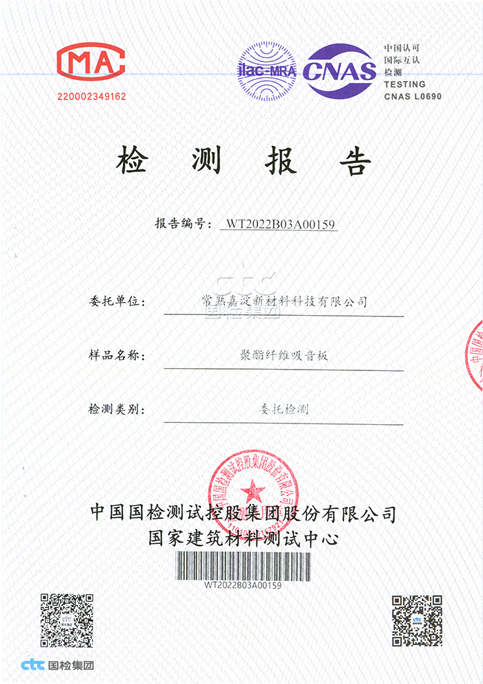 國家建筑材料吸音性檢測認(rèn)證